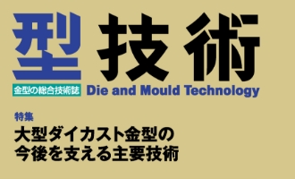 日刊工業新聞社発行の【型技術】9月号 Interviewに記事が掲載されました